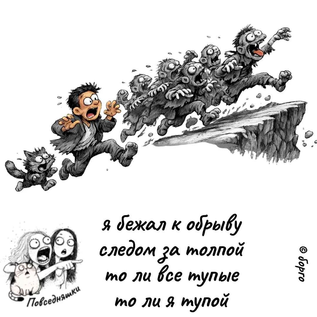 я бежал к обрыву следом за толпой то ли все тупые то ли я тупой