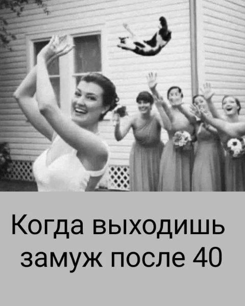 Когда выходишь замуж после 40