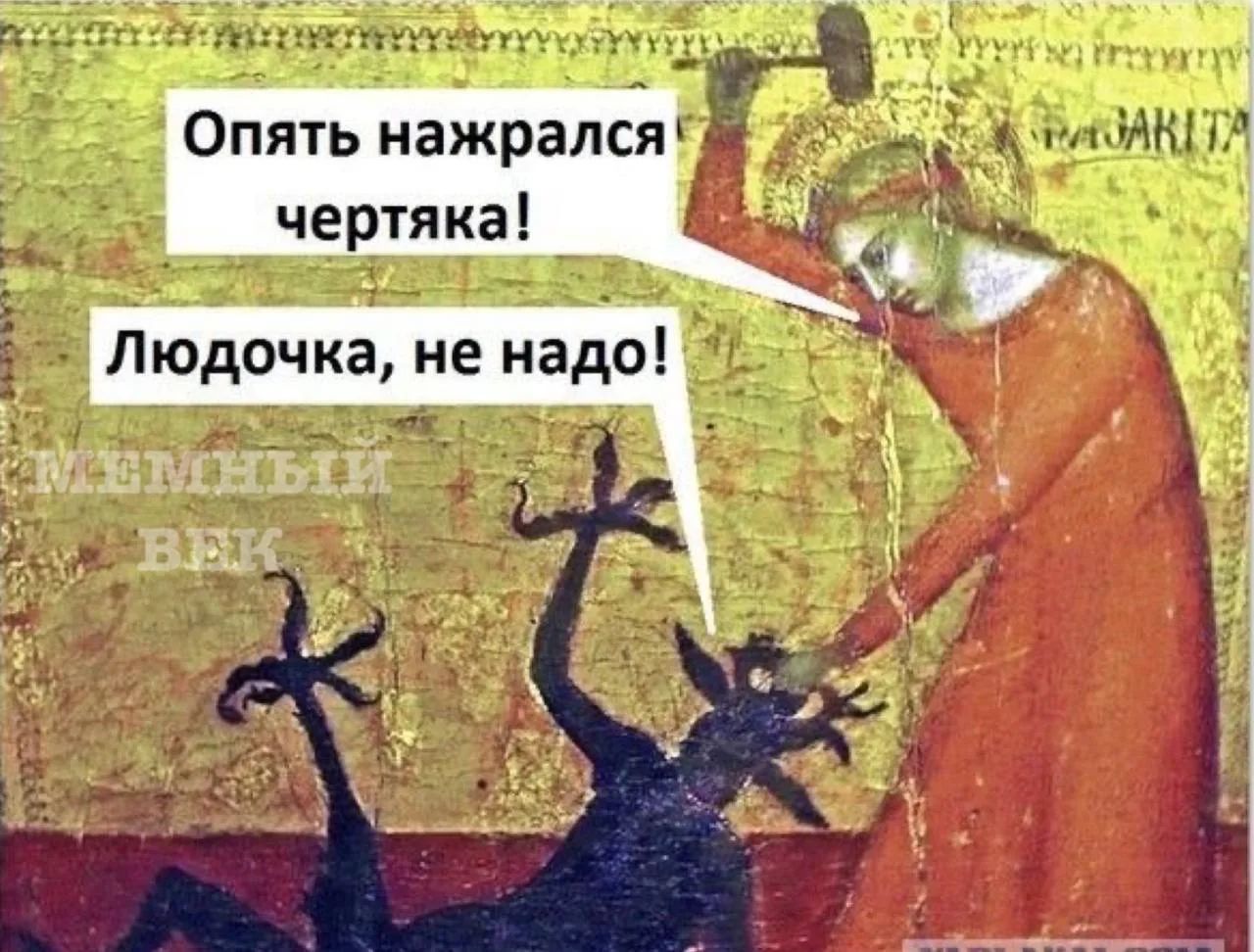 Опять нажрался чертяка! Людочка, не надо! МЕМНЫЙ ВЕК