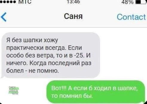 Я без шапки хожу практически всегда. Если особо без ветра, то и в -25. И ничего. Когда последний раз болел - не помню. Вот!!! А если б ходил в шапке, то помнил бы.