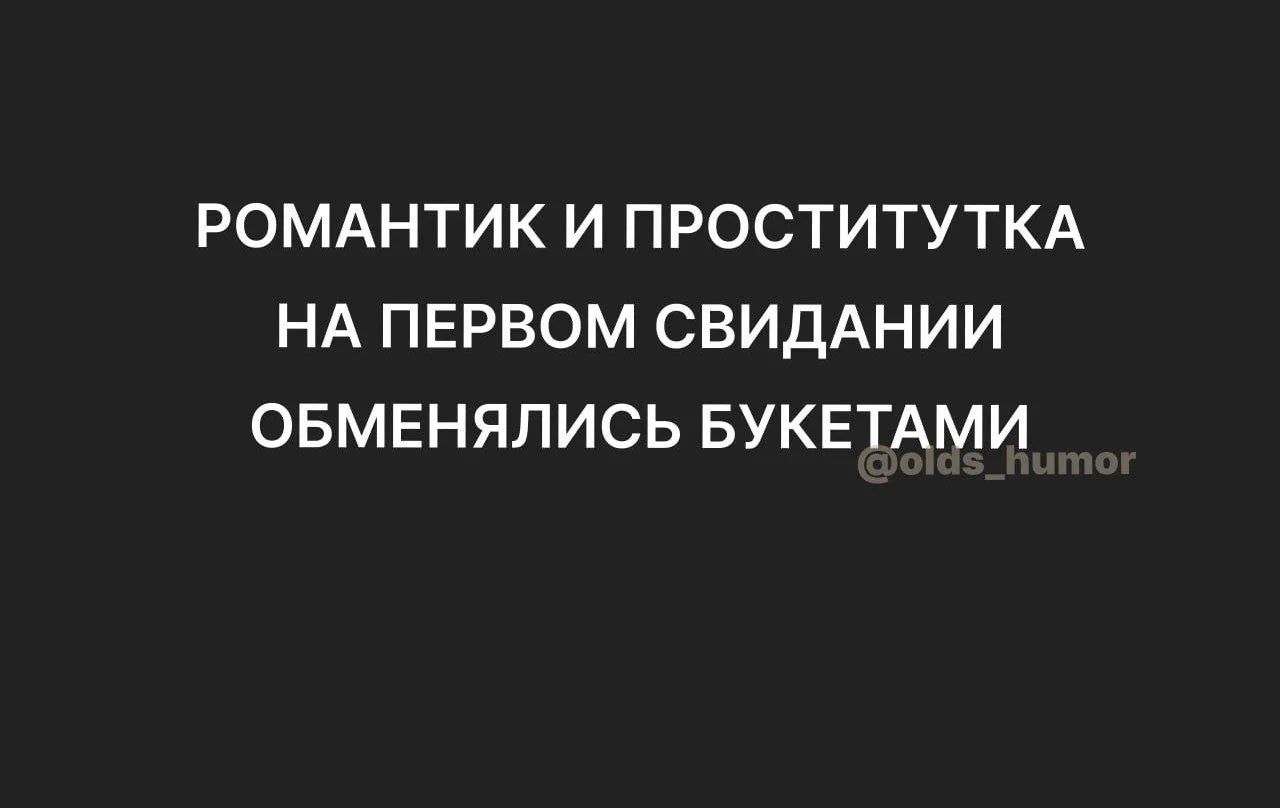 РОМАНТИК И ПРОСТИТУТКА НА ПЕРВОМ СВИДАНИИ ОБМЕНЯЛИСЬ БУКЕТАМИ @olds_humor