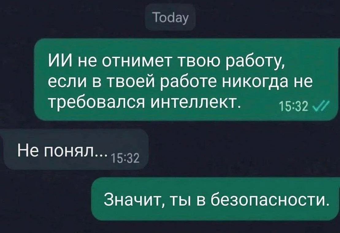 ИИ не отнимет твою работу, если в твоей работе никогда не требовался интеллект. Не понял... Значит, ты в безопасности.