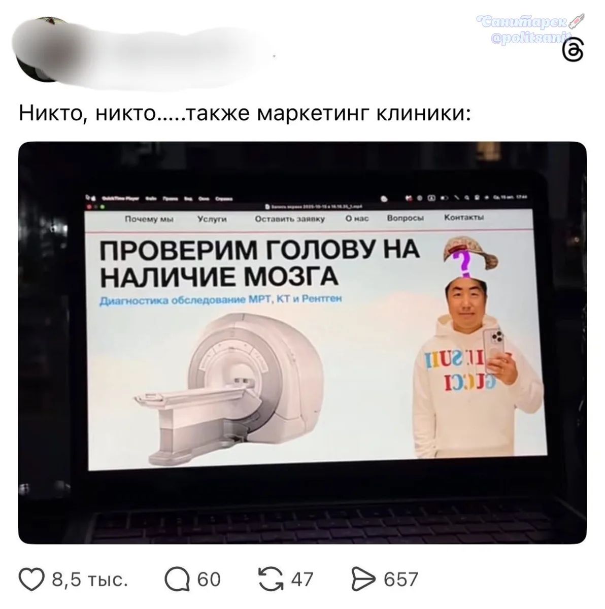 Никто, никто....также маркетинг клиники: ПРОВЕРИМ ГОЛОВУ НА НАЛИЧИЕ МОЗГА Диагностика обследование МРТ, КТ и Рентген