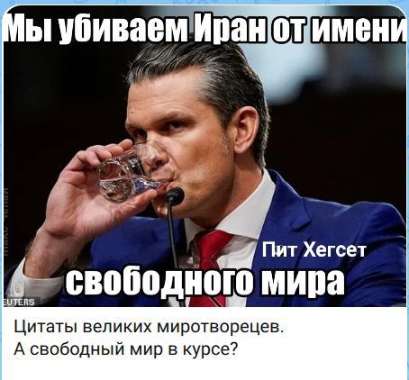 Мы убиваем Иран от имени свободного мира. Пит Хегсет. Цитаты великих миротворцев. А свободный мир в курсе?