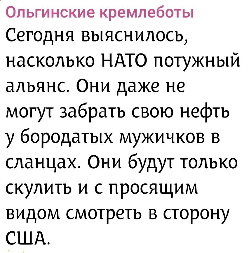 Ольгинские кремлеботы Сегодня выяснилось, насколько НАТО потужный альянс. Они даже не могут забрать свою нефть у бородатых мужичков в сланцах. Они будут только скулить и с просящим видом смотреть в сторону США.