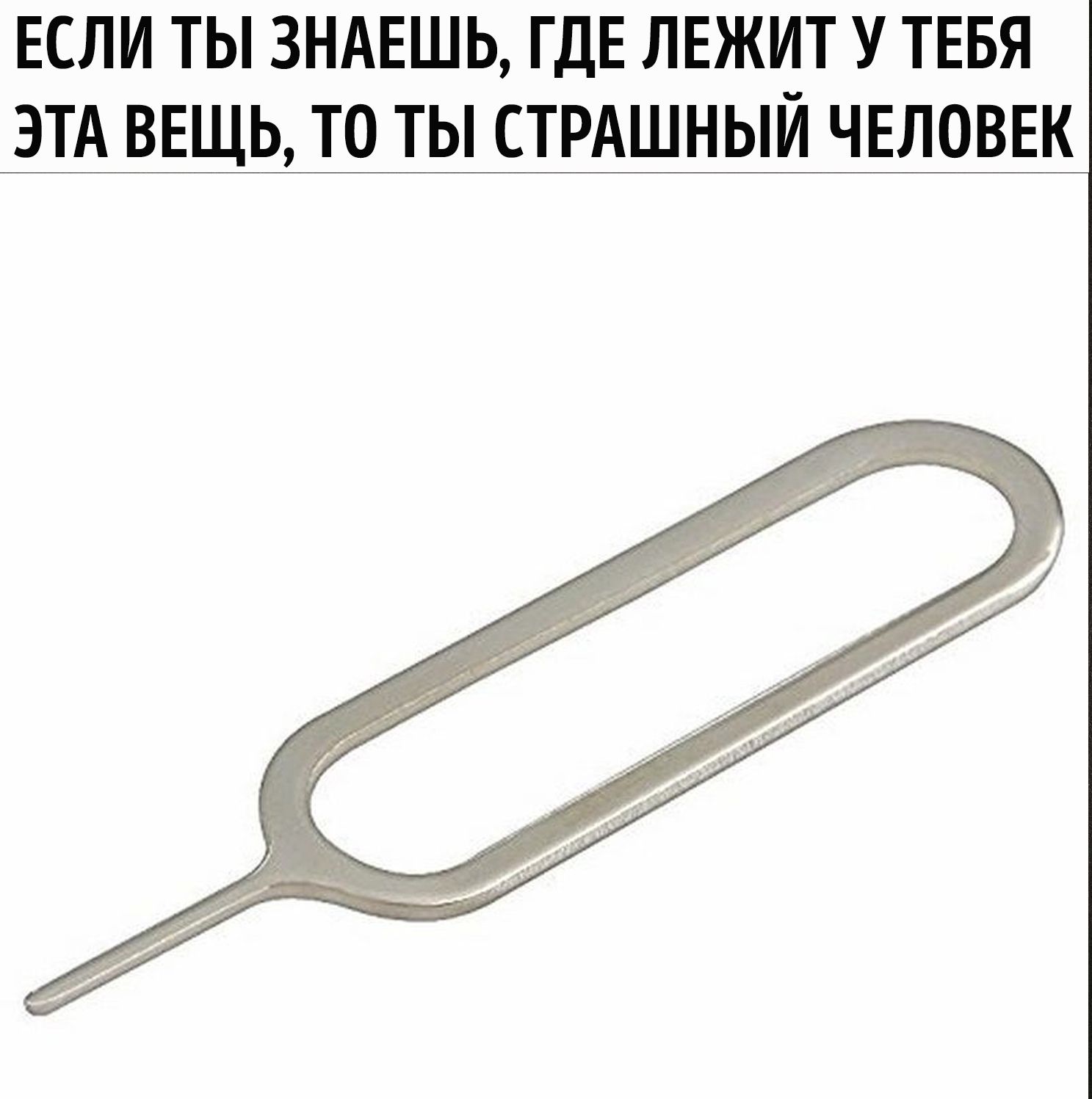 ЕСЛИ ТЫ ЗНАЕШЬ, ГДЕ ЛЕЖИТ У ТЕБЯ ЭТА ВЕЩЬ, ТО ТЫ СТРАШНЫЙ ЧЕЛОВЕК