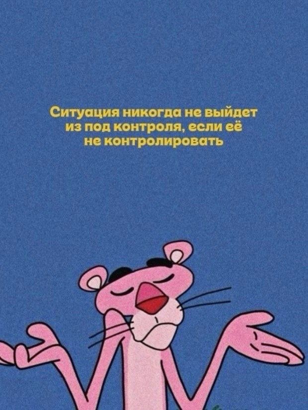 Ситуация никогда не выйдет из под контроля, если её не контролировать