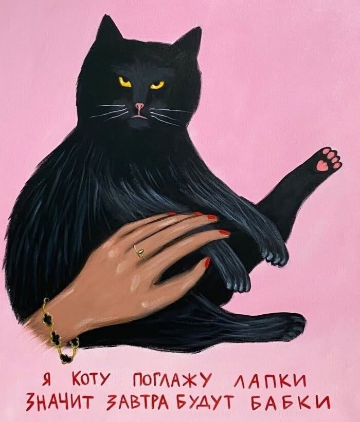 Я КОТУ ПОГЛАЖУ ЛАПКИ ЗНАЧИТ ЗАВТРА БУДУТ БАБКИ