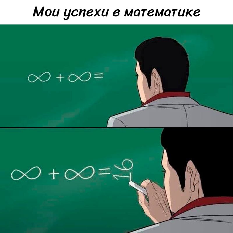 Мои успехи в математике. Бесконечность плюс бесконечность равно шестнадцать.