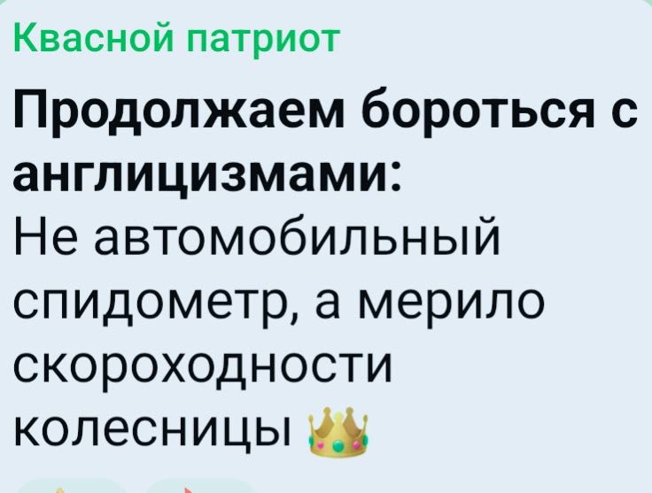 Квасной патриот Продолжаем бороться с англицизмами: Не автомобильный спидометр, а мерило скороходности колесницы 👑