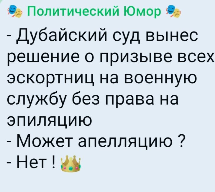 Политический Юмор - Дубайский суд вынес решение о призыве всех эскортниц на военную службу без права на эпиляцию - Может апелляцию ? - Нет !
