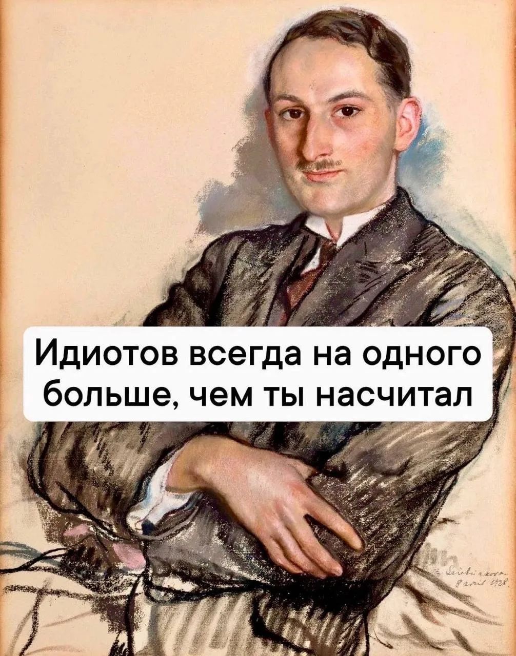 Идиотов всегда на одного больше, чем ты насчитал