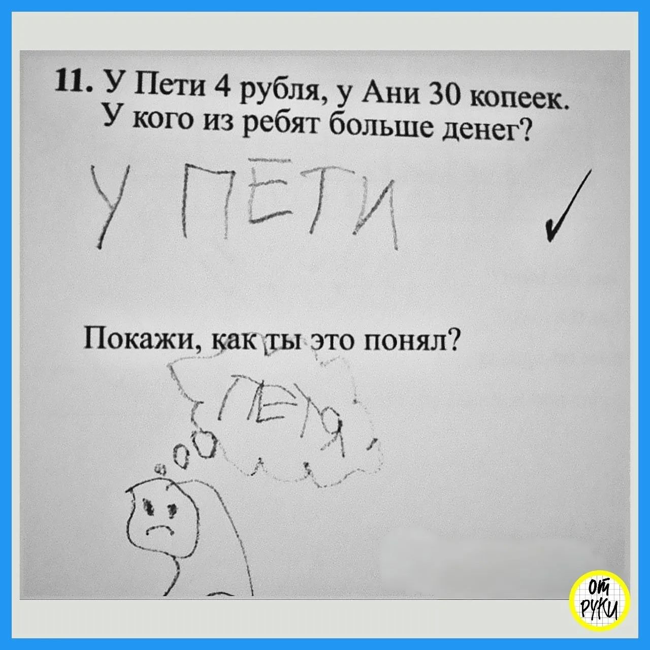 11. У Пети 4 рубля, у Ани 30 копеек. У кого из ребят больше денег? У ПЕТИ Покажи, как ты это понял? ПЕТЯ
