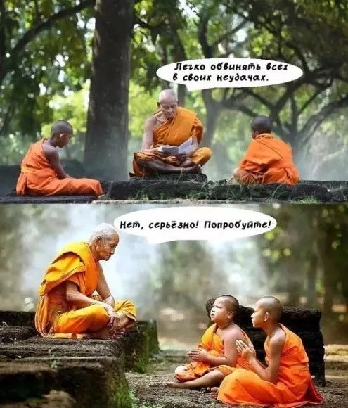 Легко обвинять всех в своих неудачах. Нет, серьёзно! Попробуйте!