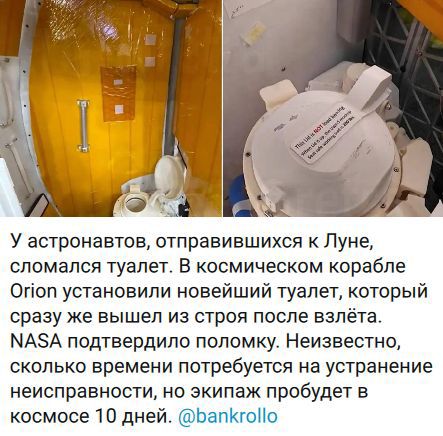 У астронавтов, отправившихся к Луне, сломался туалет. В космическом корабле Orion установили новейший туалет, который сразу же вышел из строя после взлёта. NASA подтвердило поломку. Неизвестно, сколько времени потребуется на устранение неисправности, но экипаж пробудет в космосе 10 дней. @bankrollo. This lid is NOT load bearing when it is up. Do