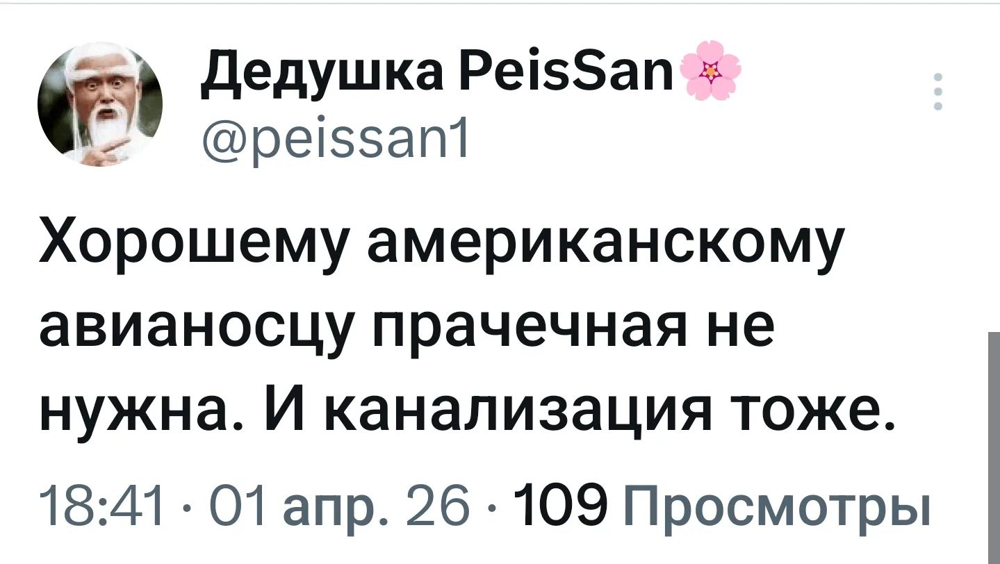 Дедушка PeisSan @peissan1 Хорошему американскому авианосцу прачечная не нужна. И канализация тоже. 18:41 · 01 апр. 26 · 109 Просмотры