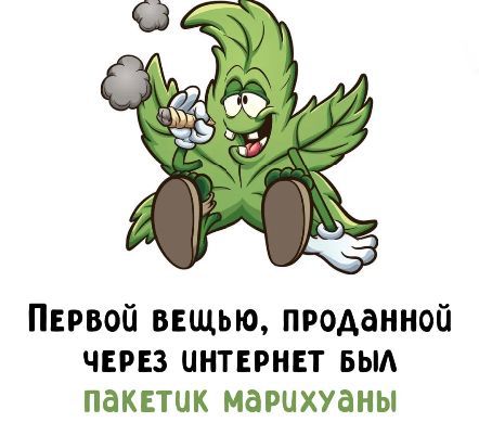 ПЕРВОЙ ВЕЩЬЮ, ПРОДАННОЙ ЧЕРЕЗ ИНТЕРНЕТ БЫЛ ПАКЕТИК МАРИХУАНЫ