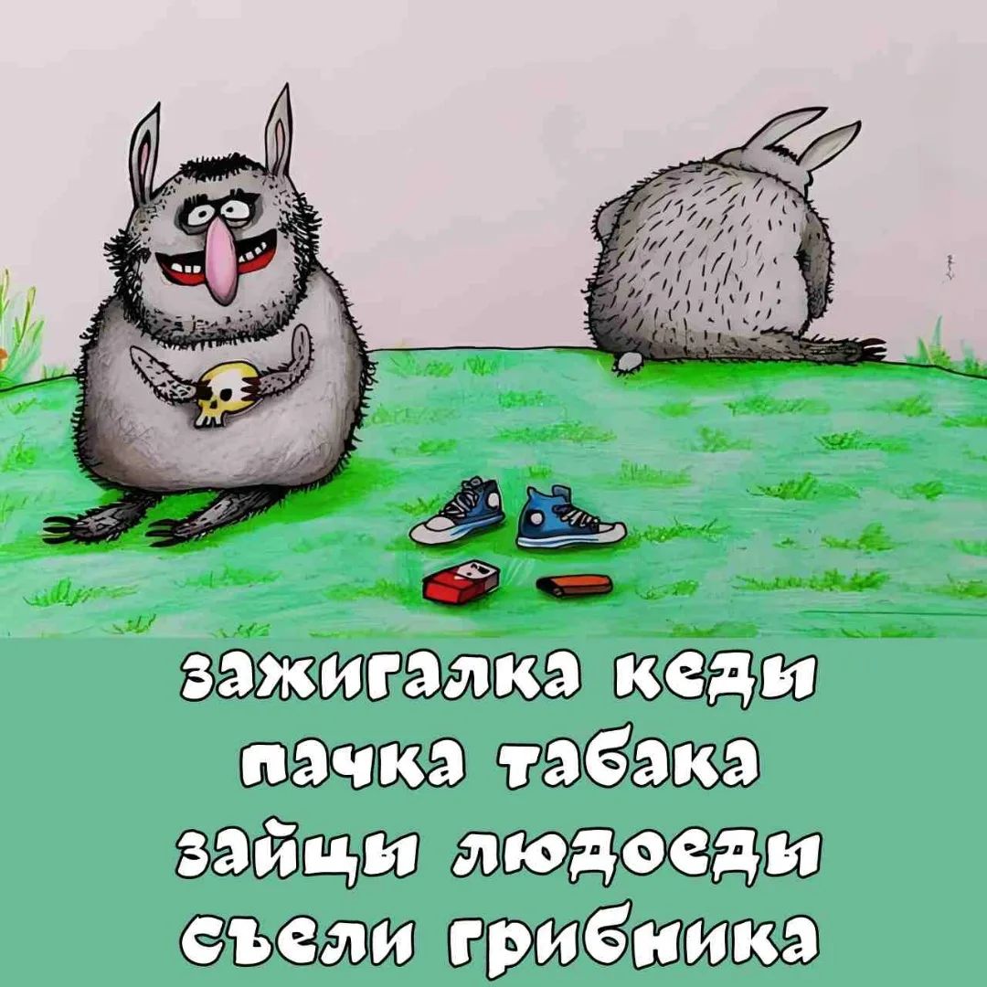 зажигалка кеды пачка табака зайцы людоеды съели грибника