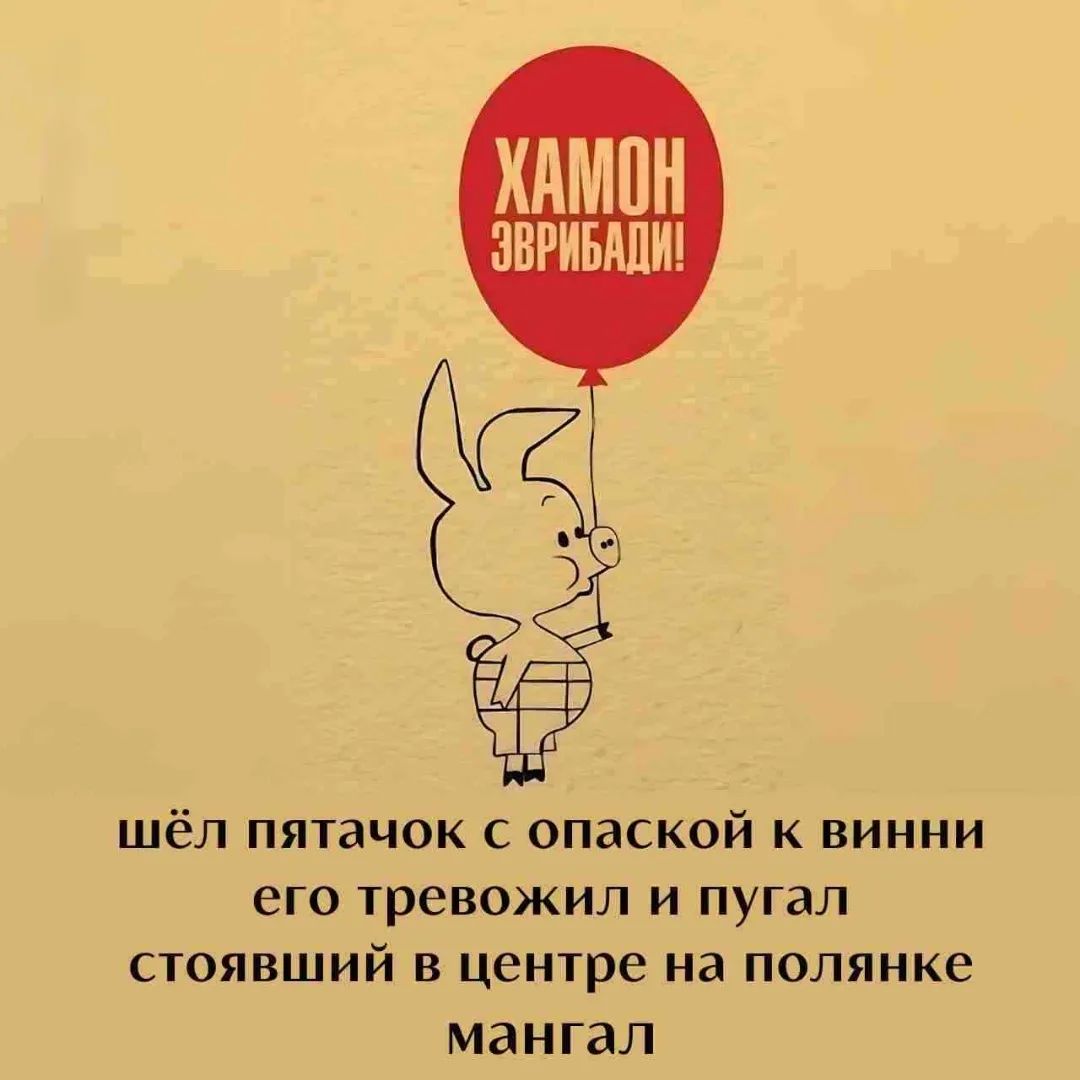 ХАМОН ЭВРИБАДИ! шёл пятачок с опаской к винни его тревожил и пугал стоявший в центре на полянке мангал