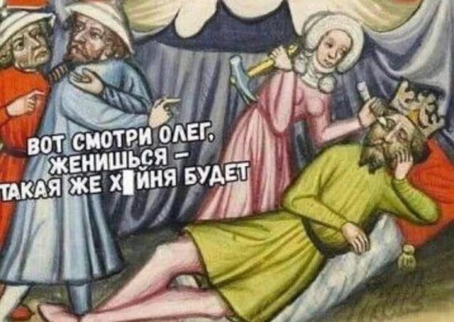 ВОТ СМОТРИ ОЛЕГ, ЖЕНИШЬСЯ — ТАКАЯ ЖЕ ХУЙНЯ БУДЕТ