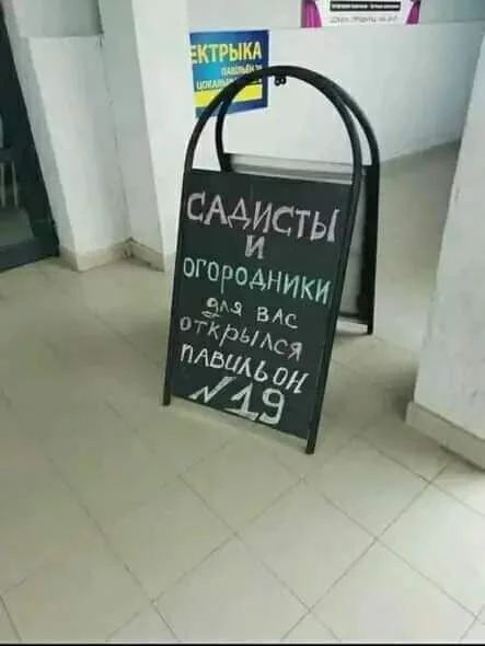 САДИСТЫ И ОГОРОДНИКИ для вас открылся павильон N 19