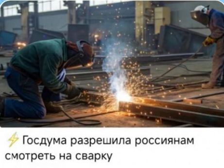 Госдума разрешила россиянам смотреть на сварку