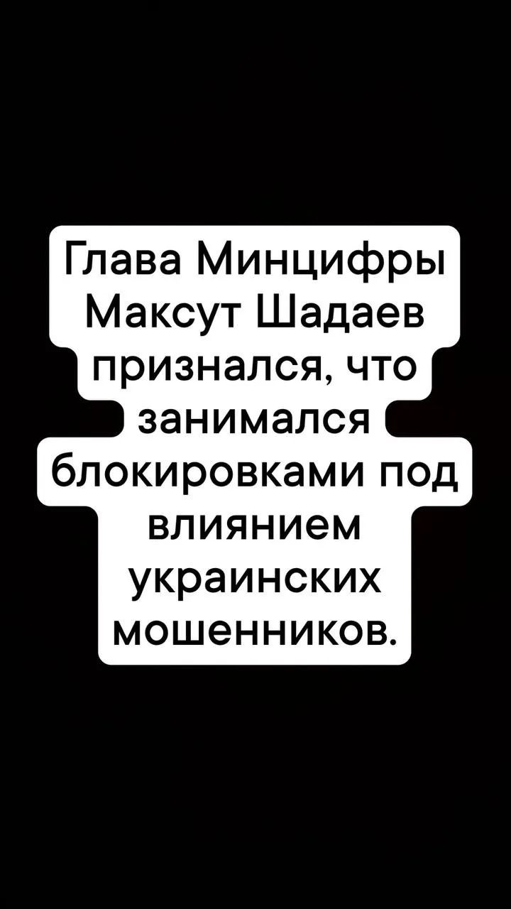 Глава Минцифры Максут Шадаев признался, что занимался блокировками под влиянием украинских мошенников.