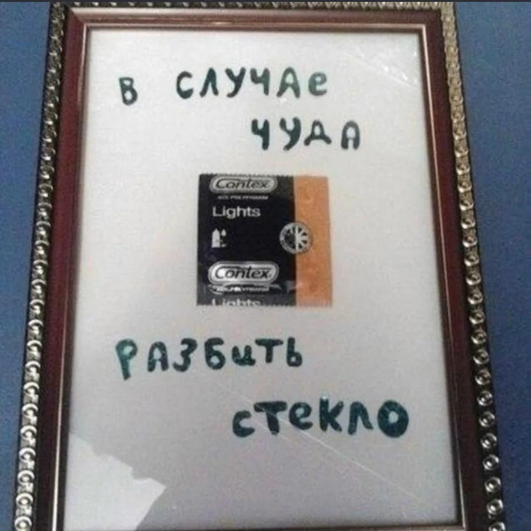 В СЛУЧАЕ ЧУДА РАЗБИТЬ СТЕКЛО