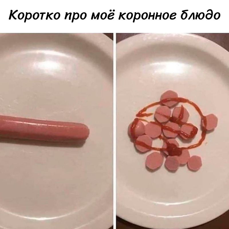 Коротко про моё коронное блюдо