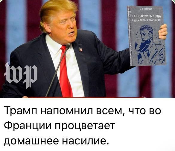 Трамп напомнил всем, что во Франции процветает домашнее насилие. Б. ВИТТЕНКО КАК СЛОВИТЬ ЛЕЩА В ДОМАШНИХ УСЛОВИЯХ?