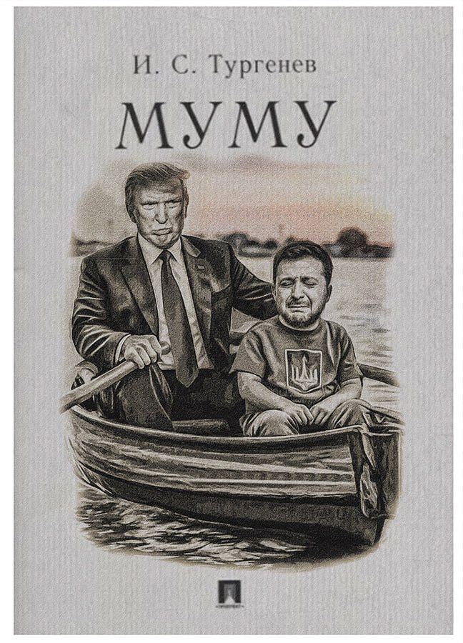 И. С. Тургенев МУМУ