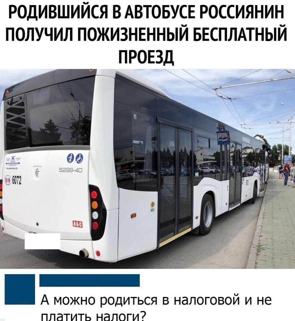 РОДИВШИЙСЯ В АВТОБУСЕ РОССИЯНИН ПОЛУЧИЛ ПОЖИЗНЕННЫЙ БЕСПЛАТНЫЙ ПРОЕЗД А можно родиться в налоговой и не платить налоги?