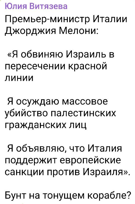 Юлия Витязева Премьер-министр Италии Джорджия Мелони: «Я обвиняю Израиль в пересечении красной линии Я осуждаю массовое убийство палестинских гражданских лиц Я объявляю, что Италия поддержит европейские санкции против Израиля». Бунт на тонущем корабле?