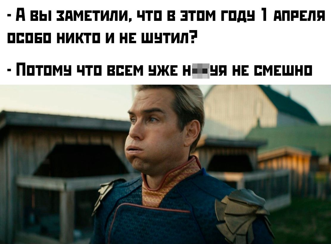 А вы заметили, что в этом году 1 апреля особо никто и не шутил? - Потому что всем уже нихуя не смешно