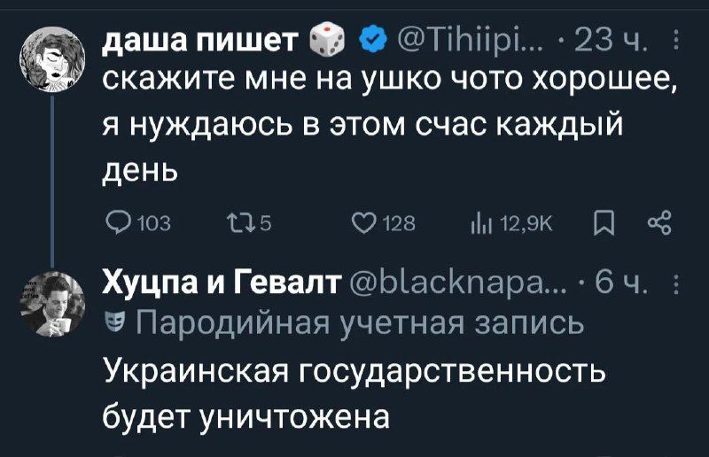 даша пишет скажите мне на ушко что-то хорошее, я нуждаюсь в этом сейчас каждый день. Хуцпа и Гевалт Пародийная учетная запись Украинская государственность будет уничтожена.