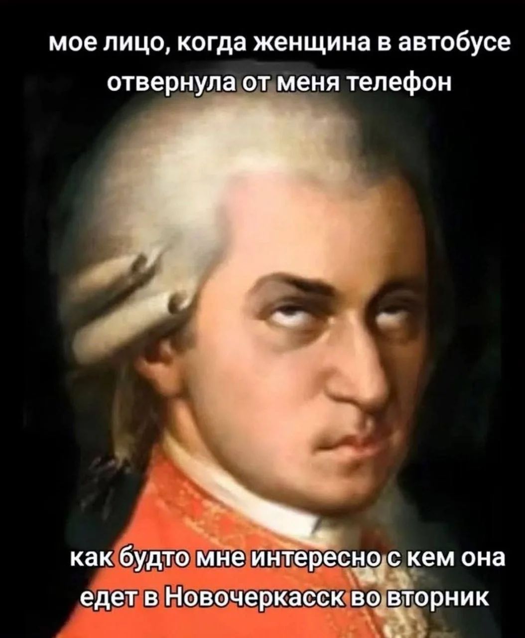 мое лицо, когда женщина в автобусе отвернула от меня телефон как будто мне интересно с кем она едет в Новочеркасск во вторник