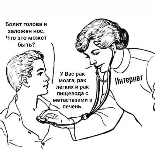 Болит голова и заложен нос. Что это может быть? Интернет. У Вас рак мозга, рак лёгких и рак пищевода с метастазами в печень.