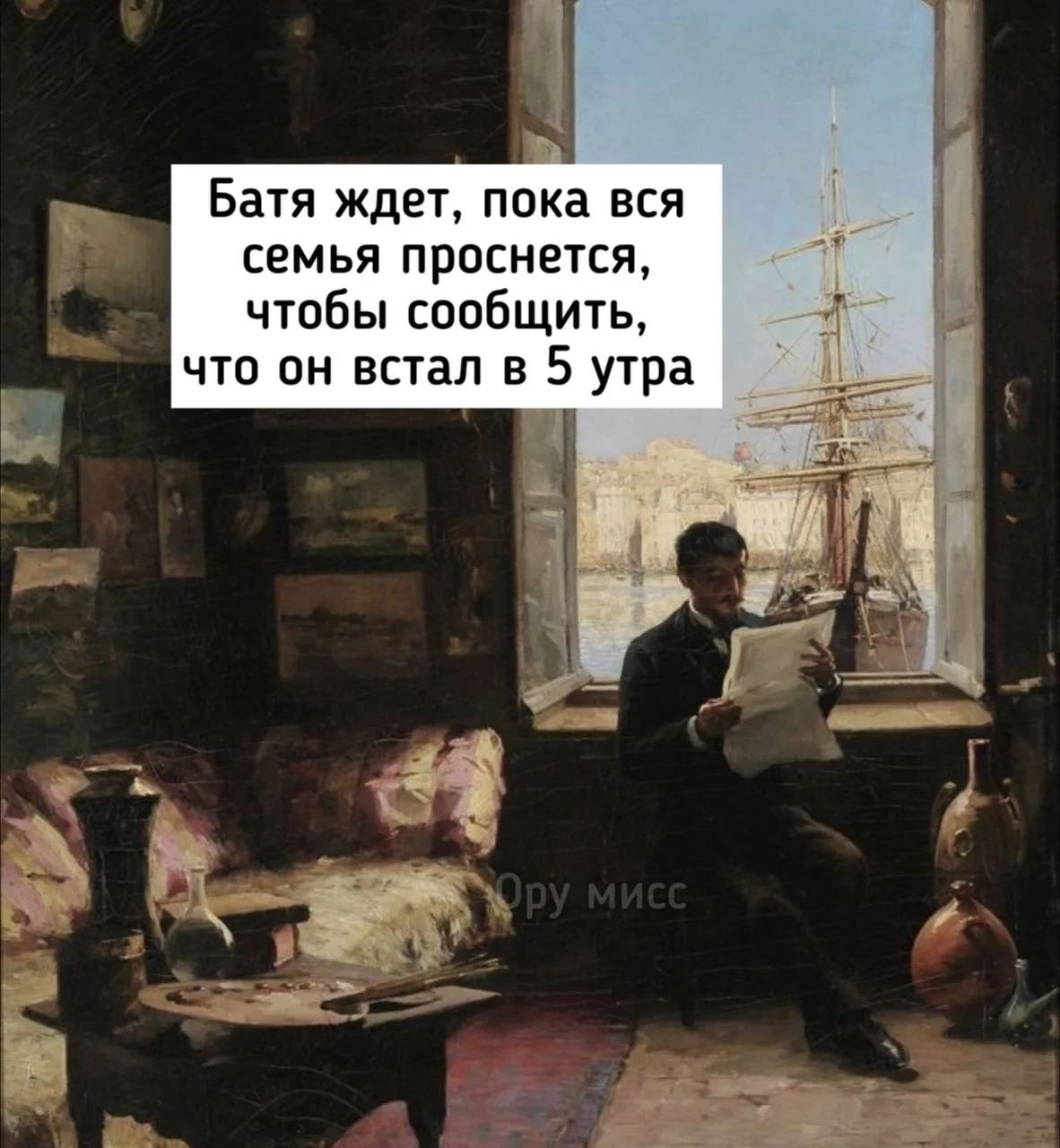 Батя ждет, пока вся семья проснется, чтобы сообщить, что он встал в 5 утра. Ору мисс.