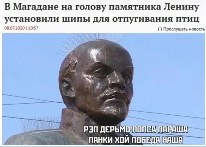 В Магадане на голову памятника Ленину установили шипы для отпугивания птиц. РЭП ДЕРЬМО ПОПСА ПАРАША ПАНКИ ХОЙ ПОБЕДА НАША