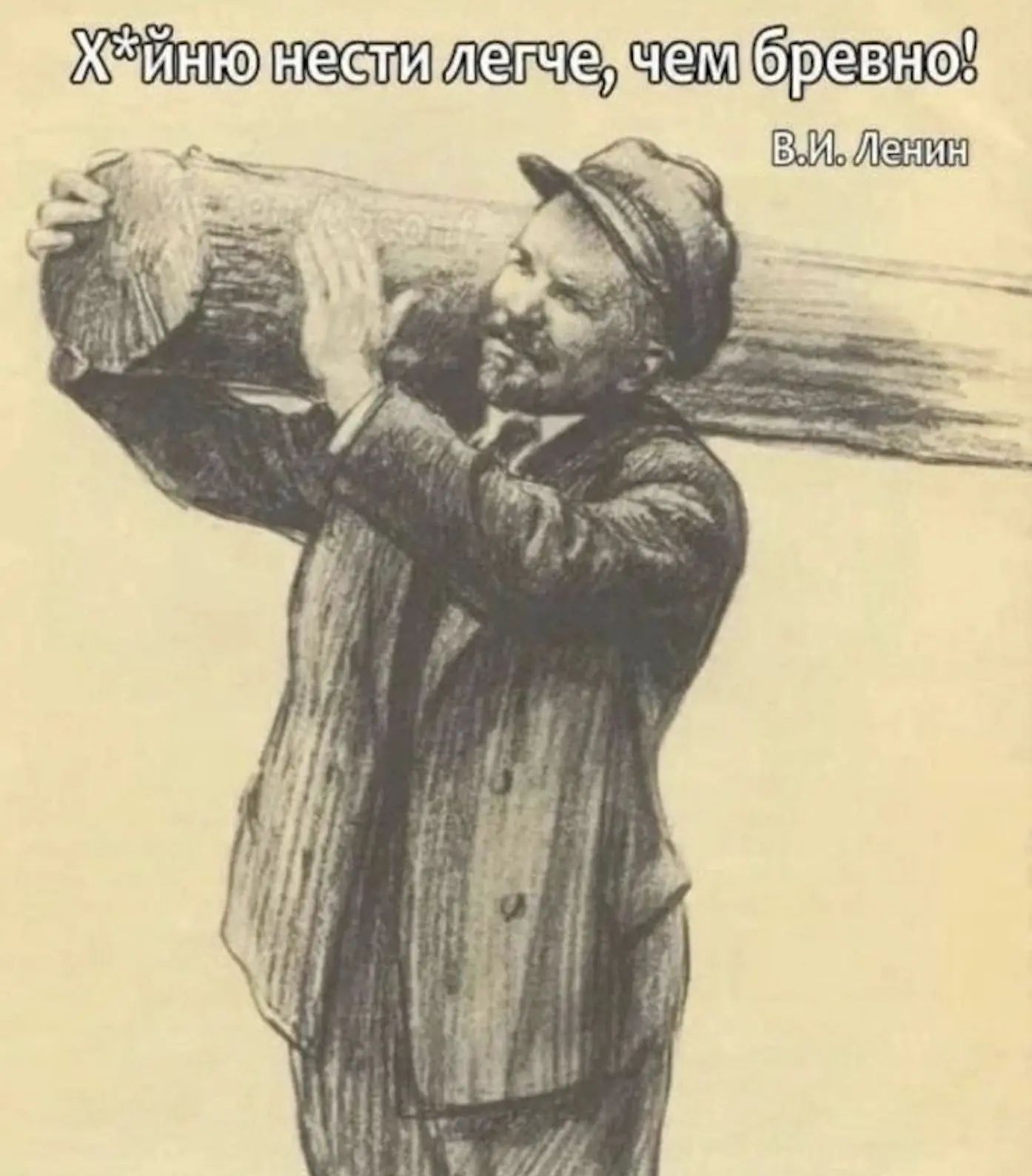 Х*йню нести легче, чем бревно! В.И. Ленин