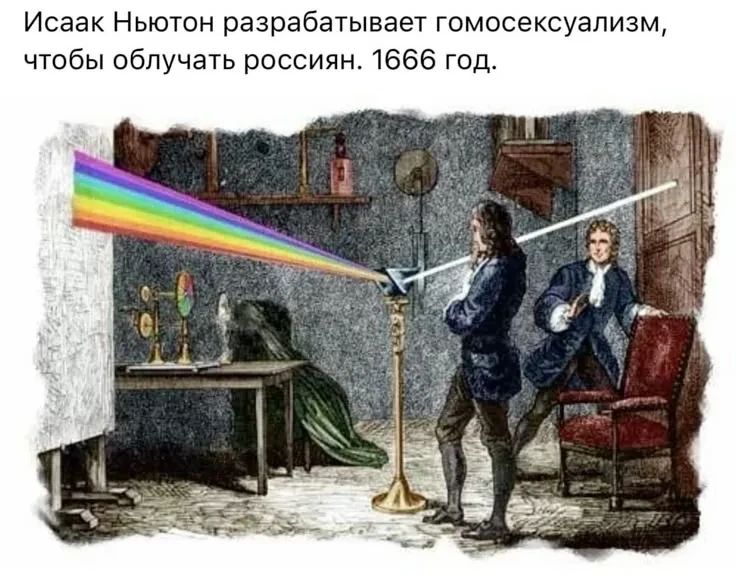 Исаак Ньютон разрабатывает гомосексуализм, чтобы облучать россиян. 1666 год.