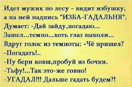 Идет мужик по лесу - видит избушку, а на ней надпись 