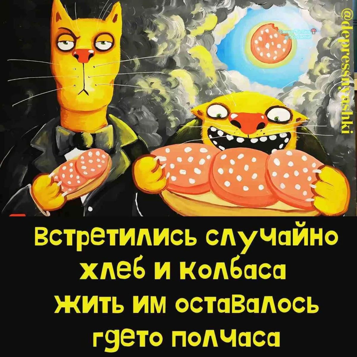 Встретились случайно хлеб и колбаса жить им оставалось где-то полчаса