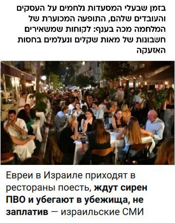 В то время как владельцы ресторанов борются за свой бизнес и своих сотрудников, уродливое явление войны бьет по отрасли: клиенты оставляют счета на сотни шекелей и исчезают под прикрытием сирены. Евреи в Израиле приходят в рестораны поесть, ждут сирен ПВО и убегают в убежища, не заплатив — израильские СМИ