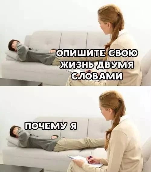 ОПИШИТЕ СВОЮ ЖИЗНЬ ДВУМЯ СЛОВАМИ
ПОЧЕМУ Я
