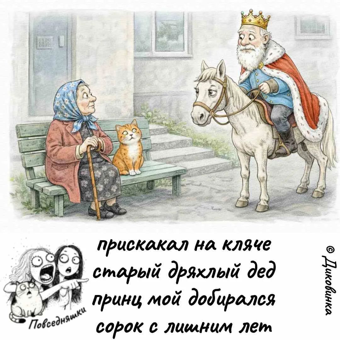 прискакал на кляче старый дряхлый дед принц мой добирался сорок с лишним лет