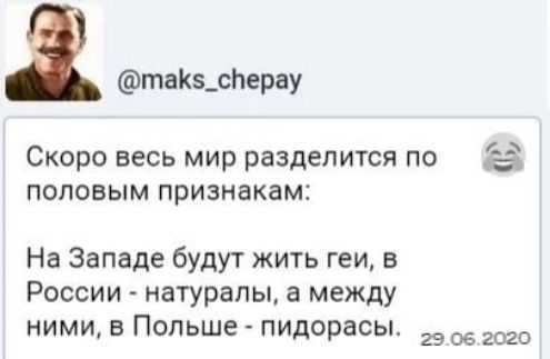 Скоро весь мир разделится по половым признакам: На Западе будут жить геи, в России - натуралы, а между ними, в Польше - пидорасы.