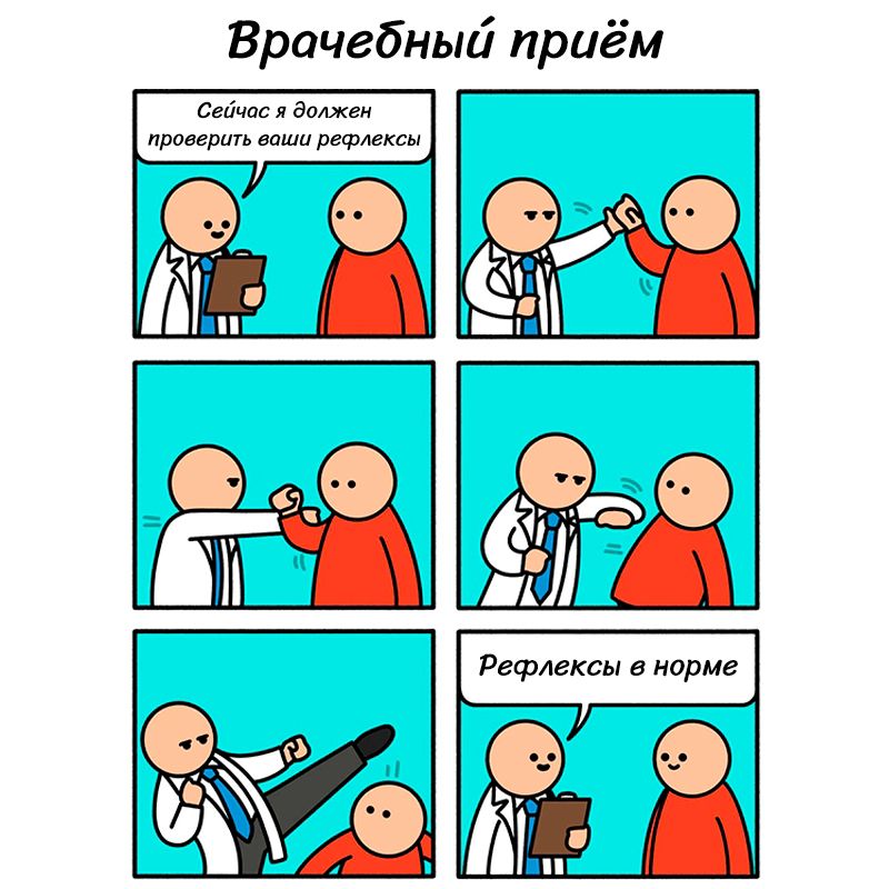 Врачебный приём. Сейчас я должен проверить ваши рефлексы. Рефлексы в норме.