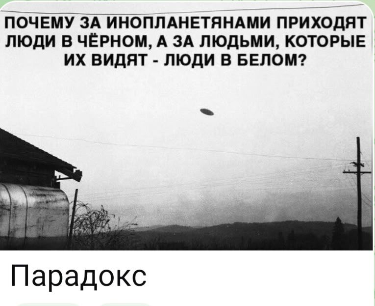 ПОЧЕМУ ЗА ИНОПЛАНЕТЯНАМИ ПРИХОДЯТ ЛЮДИ В ЧЁРНОМ, А ЗА ЛЮДЬМИ, КОТОРЫЕ ИХ ВИДЯТ - ЛЮДИ В БЕЛОМ? Парадокс