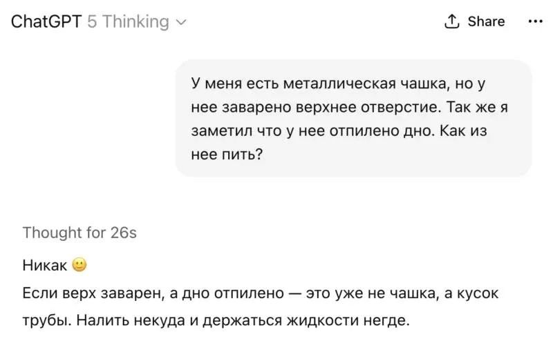 ChatGPT 5 Thinking. У меня есть металлическая чашка, но у нее заварено верхнее отверстие. Так же я заметил что у нее отпилено дно. Как из нее пить? Thought for 26s. Никак. Если верх заварен, а дно отпилено — это уже не чашка, а кусок трубы. Налить некуда и держаться жидкости негде.